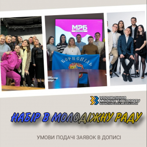 Оголошується набір в Молодіжну раду