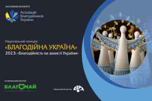 Оголошено прийом заявок на Національний конкурс «Благодійна Україна-2023» – «Благодійність на захисті України»