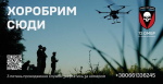 Хоробрим сюди: 72 ОМБр ім. Чорних Запорожців запрошує на військову службу