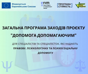 "Допомога допомагаючим" - загальна програма заходів проекту