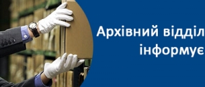 Архівний відділ міської ради інформує
