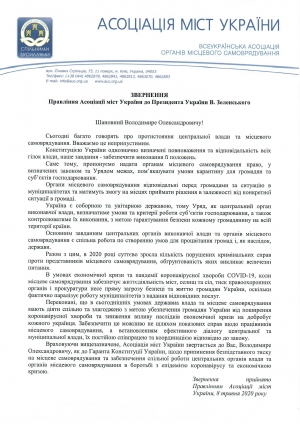 Співпраця та діалог центральної і муніципальної влади, а не безпідставний тиск, дозволять подолати наслідки коронавірусної кризи в країні - звернення АМУ до Президента