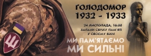 ЗАПРОШУЄМО ГРОМАДУ ДОЛУЧИТИСЯ ДО МІСЬКИХ ЗАХОДІВ З НАГОДИ ДНЯ ПАМ’ЯТІ ЖЕРТВ ГОЛОДОМОРІВ В УКРАЇНІ!