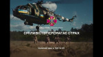 Боятися - це нормально! А визнавати свій страх - сміливо.