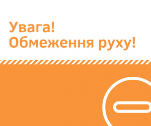 Увага! Тимчасове обмеження руху на заїзді/виїзді на/з вул. Ватутіна зі сторони вул. Київський Шлях!