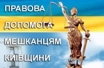 ПРАВОВА ДОПОМОГА МЕШКАНЦЯМ КИЇВЩИНИ