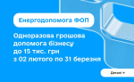 Малий бізнес зможе отримати від держави до 15 тисяч гривень одноразової грошової допомоги для забезпечення енергонезалежності