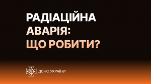 Що робити у разі виникнення радіаційної чи хімічної небезпеки?