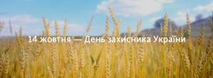 Привітання міського голови Анатолія Федорчука з Днем захисника України