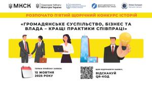 V щорічний Конкурс історій «Громадянське суспільство, бізнес та влада – кращі практики співпраці»