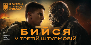 Бийся з Третьою штурмовою! Заради світла, і проти російського мороку