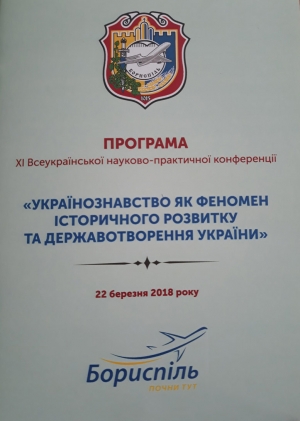 22 березня  відбудеться ХІ Всеукраїнська науково-практична конференція УКРАЇНОЗНАВСТВО ЯК ФЕНОМЕН ІСТОРИЧНОГО РОЗВИТКУ ТА ДЕРЖАВОТВОРЕННЯ УКРАЇНИ»
