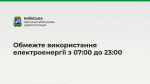 На Київщині запровадили режим економії електроенергії