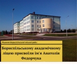 Бориспільському академічному ліцею присвоїли ім’я Анатолія Федорчука
