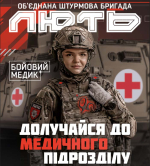Об'єднана штурмова бригада Національної поліції України «Лють» запрошує долучитися до медичного підрозділу
