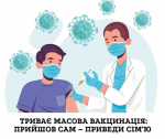 Триває масова вакцинація: прийшов сам – приведи сім’ю