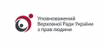 Кожен може без обмежень звернутися до Уповноваженого Верховної Ради України з прав людини