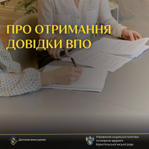 Важлива інформація про отримання довідки ВПО