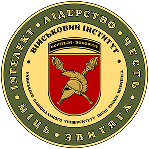 Військовий інститут Київського національного університету імені Тараса Шевченка запрошує на навчання