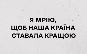 Я хочу жити краще: відеоролики щодо запобігання корупції