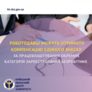 Роботодавці можуть отримати компенсацію ЄВ за працевлаштування окремих категорій зареєстрованих безробітних