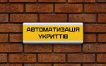 В укриттях встановлюватимуться системи автоматизованого відчинення дверей