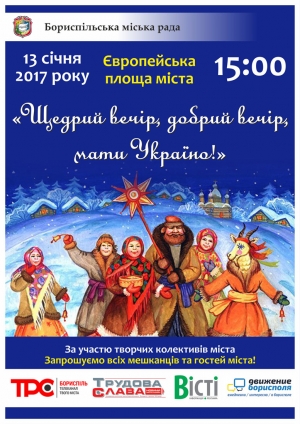 Запрошуємо на культурно-розважальний святковий захід "Щедрий вечір, добрий вечір, мати Україно!"