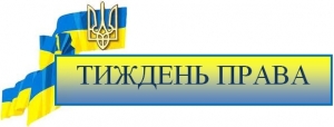 Головне територіальне управління юстиції у Київській області повідомляє про проведення з 21 по 26 травня Тижня права