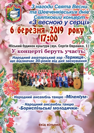 Запрошуємо на святковий концерт «З весною у серці» за участю народного аматорського хору «Терниця», народного ансамблю танцю «Міленіум» та народного ансамблю танцю «Бориспільські молодички»