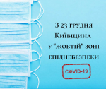 З 23 грудня Київщина у "жовтій" зоні епіднебезпеки