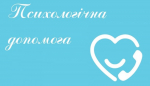 Психологічна допомога в Бориспільській громаді стає доступною