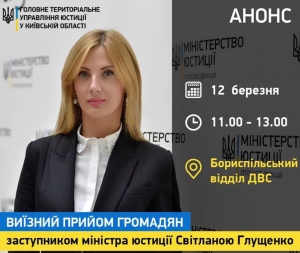 ДО УВАГИ ГРОМАДИ! Заступник Міністра юстиції України з питань виконавчої служби Світлана Глущенко проведе виїзний прийом громадян у Борисполі