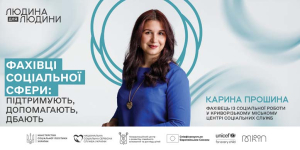 Інформаційна кампанія «Людина для людини»: 20 фахівців соціальної сфери, які розповіли надихаючі історії про свій професійний досвід