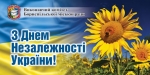 Вітання з Днем Державного Прапора України та Днем Незалежності України