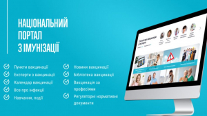 Розпочав роботу Національний портал з імунізації