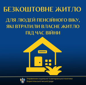 БФ «До України з Любов‘‎ю» пропонує безкоштовне житло для людей пенсійного віку, які втратили власне житло під час війни