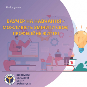 Ваучер на навчання - можливість змінити своє професійне життя!
