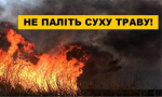 Не допомагайте ворогу — не випалюйте суху рослинність!