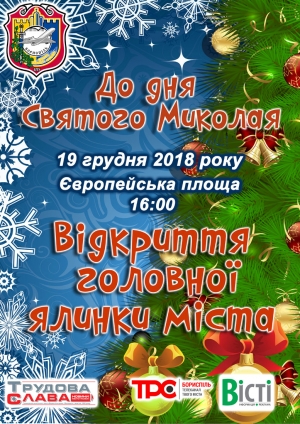 Запрошуємо дорослих і малечу на відкриття головної новорічної ялинки міста Борисполя!