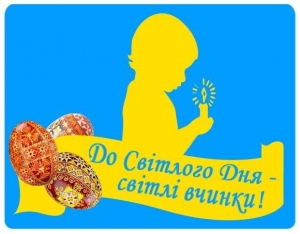 Службою у справах дітей та сім’ї проведено благодійну акцію до Великодня