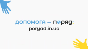«Поряд» – сервіс, що об'єднує людей, які потребують допомоги, з тими, хто готовий допомогти