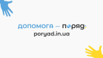 «Поряд» – сервіс, що об'єднує людей, які потребують допомоги, з тими, хто готовий допомогти