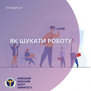 Як шукати роботу?
