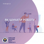Як шукати роботу?