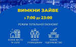 Відділ з питань НС та ЦЗН звертається до жителів нашої громади з проханням дотримуватися режиму економії електроенергії