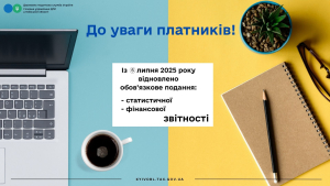 Шановні респонденти! Із 5 липня 2025 року відновлено обов’язкове подання статистичної та фінансової звітності