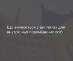 Що зміниться у виплатах на проживання ВПО і чого чекати у 2024 році