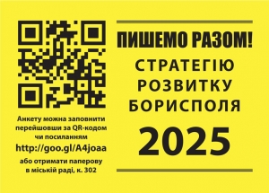 Шановна громадо, долучайтеся до розробки Стратегії розвитку міста Борисполя 2025