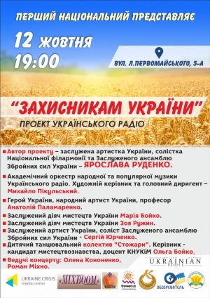 Запрошуємо учасників АТО та членів їх родин відвідати святковий концерт "Захисникам України"!