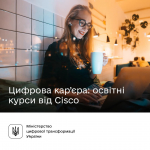 Опановуйте сучасні професії безоплатно: освітні курси від Cisco на Дія.Освіта